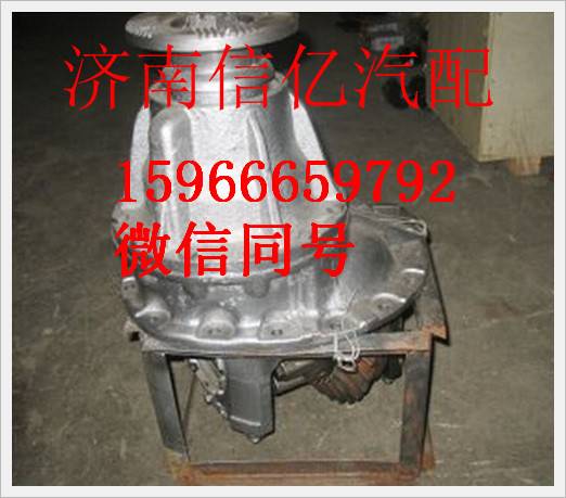 199114320005,重汽斯太尔后桥减速器总成,济南信亿汽车配件有限公司