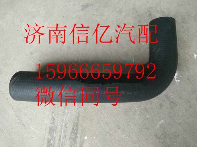H4130220007A0,欧曼GTL散热器进水软管,济南信亿汽车配件有限公司