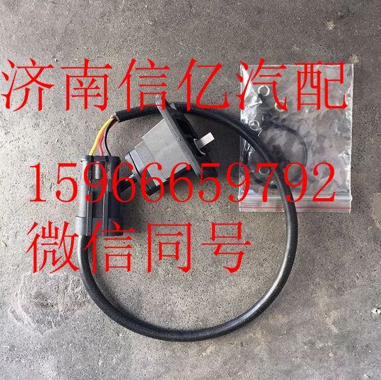 H4355120001A0,欧曼GTL制动阀制动灯开关总成,济南信亿汽车配件有限公司