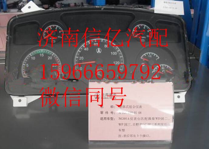 ,北奔V三驾驶室组合仪表 北方奔驰驾驶室总成,济南信亿汽车配件有限公司