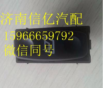 ,一汽解放原厂配件   一汽新大威玻璃升降器开关,济南信亿汽车配件有限公司