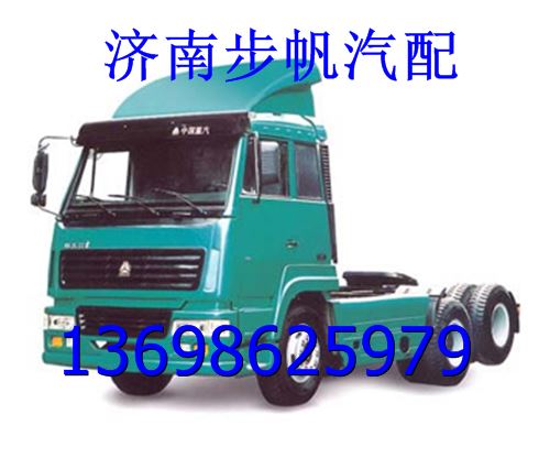 AZ1630180004,,济南步帆汽车配件公司