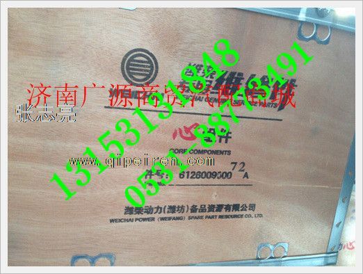 612600900072A,,济南步帆汽车配件公司