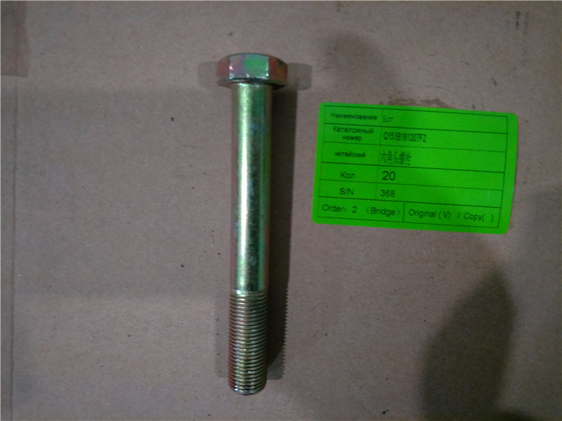 六角头螺栓-Q151B16120TF2-_恒科汽配网