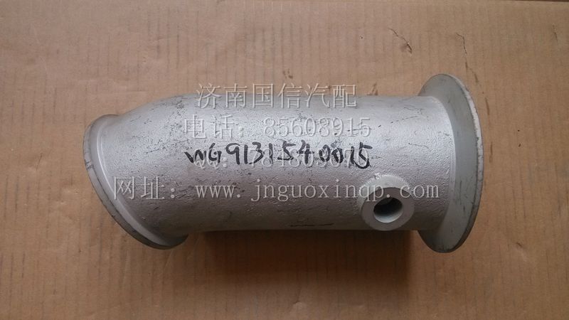 WG9131540015排气管