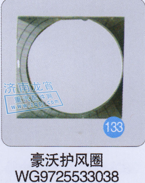 WG9725533038,豪沃护风圈,济南龙霄经贸有限责任公司