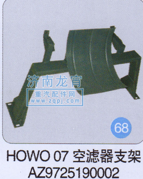 AZ9725190002,HOWO O7空滤器支架,济南龙霄经贸有限责任公司