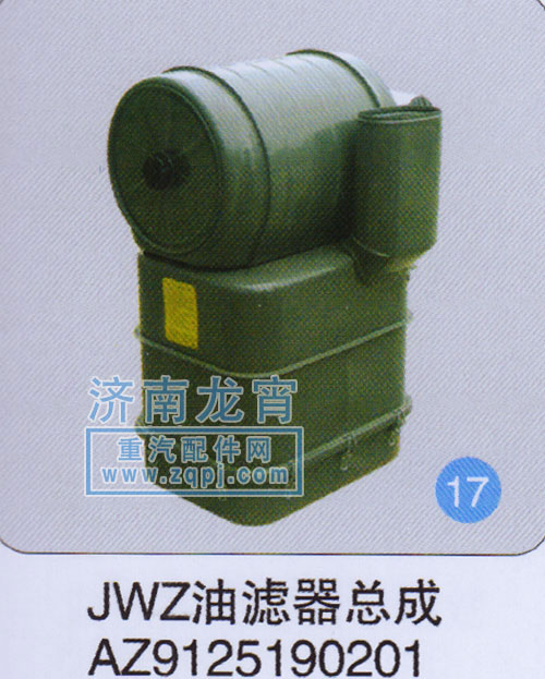 AZ9125190201,JWZ油滤器总成,济南龙霄经贸有限责任公司