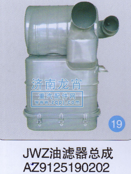 AZ9125190202,JWZ油滤器总成,济南龙霄经贸有限责任公司