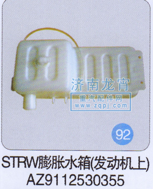 AZ9112530355,STRW膨胀水箱（发动机上）,济南龙霄经贸有限责任公司