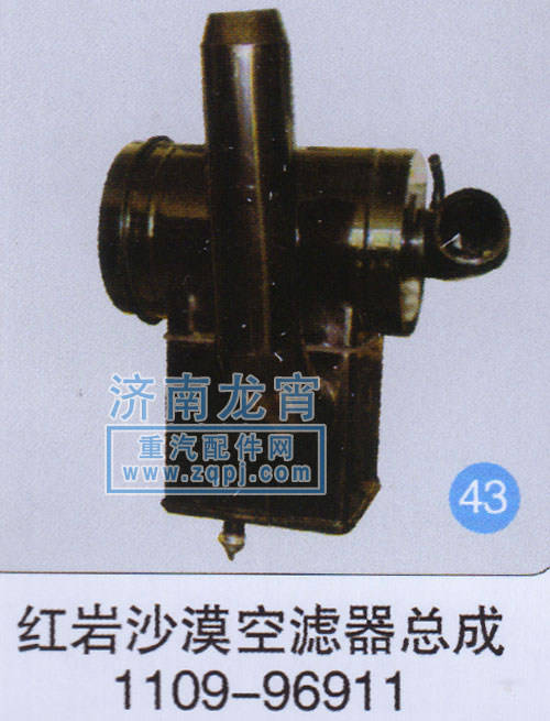 1109,红岩沙漠空滤器总成,济南龙霄经贸有限责任公司