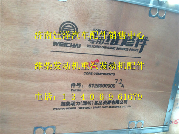 612600900072A,,济南银驰（原汪洋）汽车配件