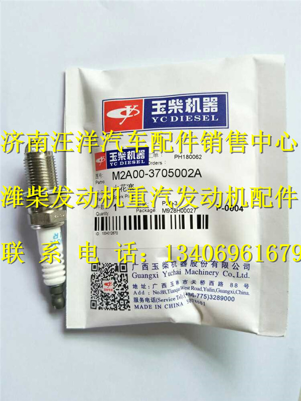 玉柴天然气发动机火花塞M2A00-3705002A图1