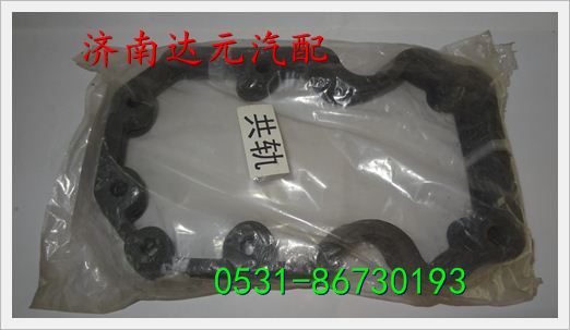 重汽共轨气门室垫,,济南达元汽配公司