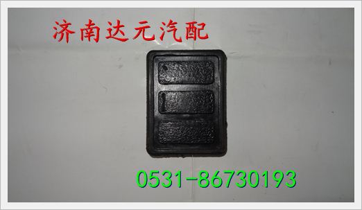 重汽豪沃油门踏板防尘罩 /重汽豪沃油门踏板防尘罩 