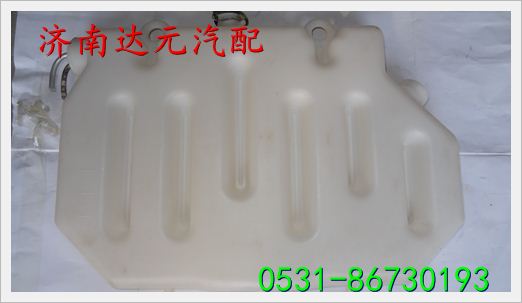 重汽斯太尔王膨胀水箱（后背式大）  AZ91125530333/AZ91125530333