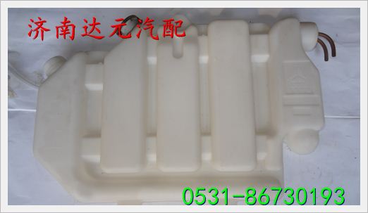重汽金王子膨胀水箱（新式）  WG9125530622/WG9125530622