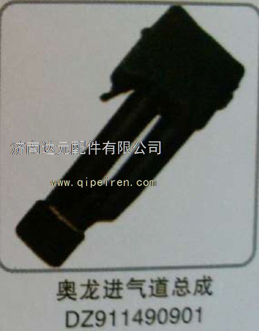 陕汽奥龙进气道总成  DZ911490901/DZ911490901
