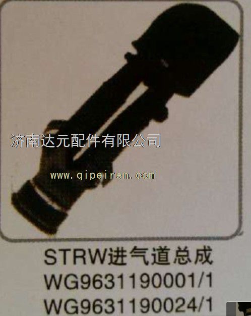 重汽斯太尔王进气道总成  WG9631190001/1/WG9631190001/1