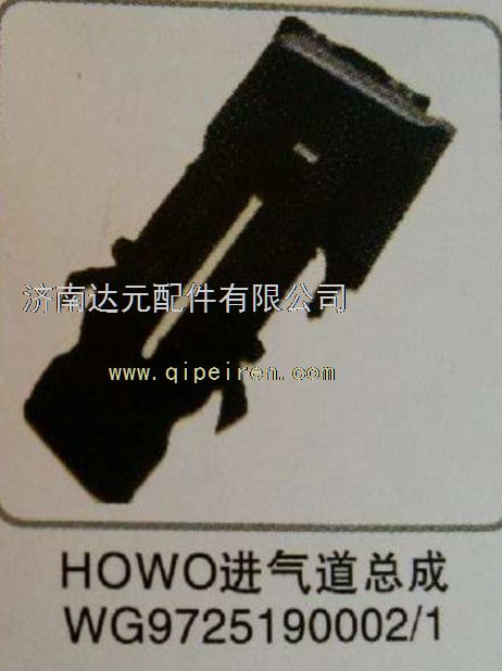 重汽HOWO豪沃进气道总成  WG9725190002图1