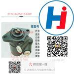 轉(zhuǎn)向助力泵 2114-3405010-01W