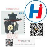 轉(zhuǎn)向助力泵 3406005-K22A0