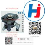 轉(zhuǎn)向助力泵 1112934000004