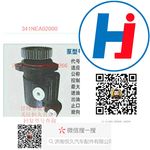 轉(zhuǎn)向助力泵 341NEA02000