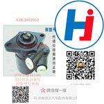 轉(zhuǎn)向助力泵 A70-3407010