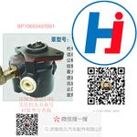 轉(zhuǎn)向助力泵 BP10653407001