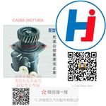 转向助力泵 CA088-3407100A