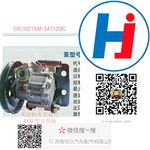 转向助力泵 CC1021SM-347120C