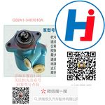 轉(zhuǎn)向助力泵 G02A1-3407010A