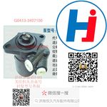 轉(zhuǎn)向助力泵 G0413-3407100