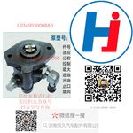 轉(zhuǎn)向助力泵 L0340030008A0