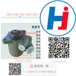 轉(zhuǎn)向助力泵 YBZ216D-150-130A-326號