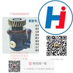 轉(zhuǎn)向助力泵 1104334000043