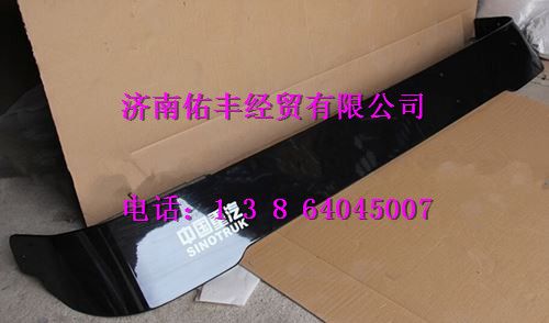 重汽豪沃高顶遮阳罩WG1644870002图1