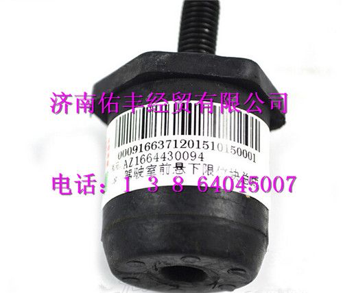 重汽豪沃A7驾驶室前悬下限位块总成AZ1664430094图1