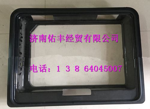 重汽豪沃A7工具箱装饰框WG1664290030图1