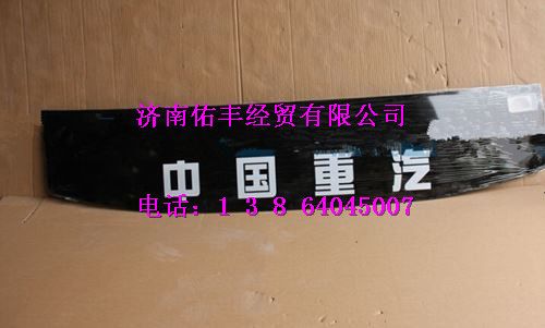 重汽豪沃A7上风窗玻璃WG1664710011图1