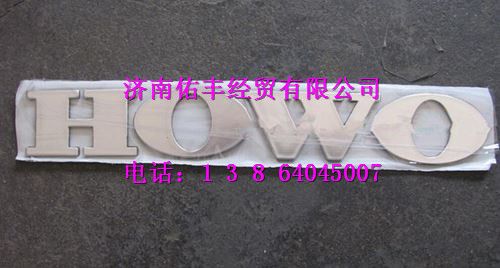 WG1662950025,重汽豪沃T7H文字商标（HOWO大字标）WG1662950025,济南佑丰经贸有限公司（原镐煜）
