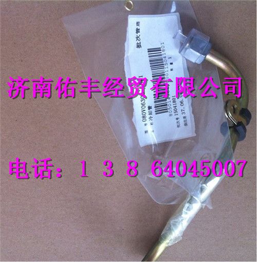 080V06303-5681,重汽曼MC07冷却管080V06303-5681,济南佑丰经贸有限公司（原镐煜）