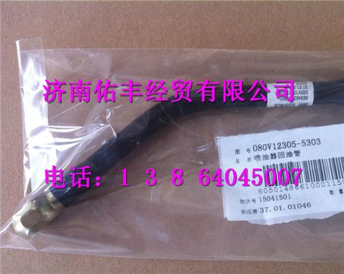 080V12305-5303,重汽曼MC07喷油泵回油管080V12305-5303,济南佑丰经贸有限公司（原镐煜）