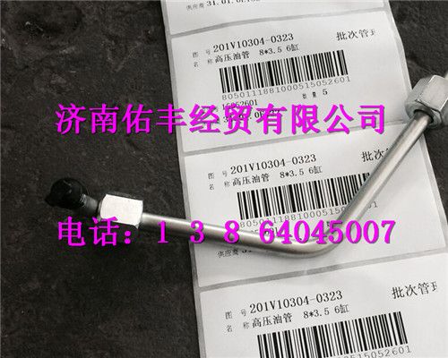 201V10304-0323,重汽曼MC11高压油管201V10304-0323,济南佑丰经贸有限公司（原镐煜）