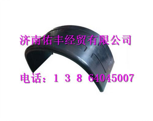 WG9729950121,重汽豪沃二桥挡泥板总成（大半圆）WG9729950121,济南佑丰经贸有限公司（原镐煜）