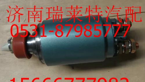 重汽豪沃依斯克拉起動機磁力開關(guān)/