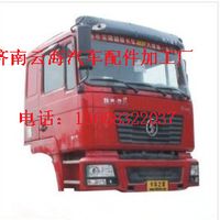 陕汽德龙新F2000重卡家驾驶室总成,陕汽德龙新F2000重卡家驾驶室总成,济南利泉汽车配件销售中心