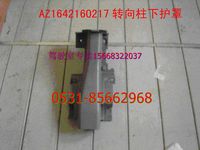 AZ1630160217,重汽豪沃转向柱下护面,济南利泉汽车配件销售中心