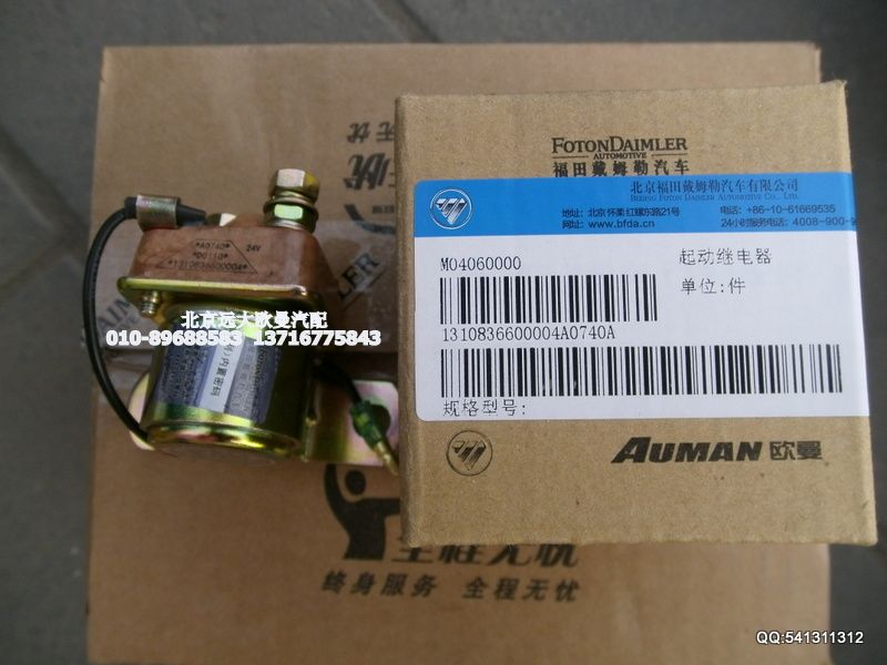 1310836600004,起动继电器,北京远大欧曼汽车配件有限公司